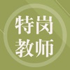 特岗教师 icon