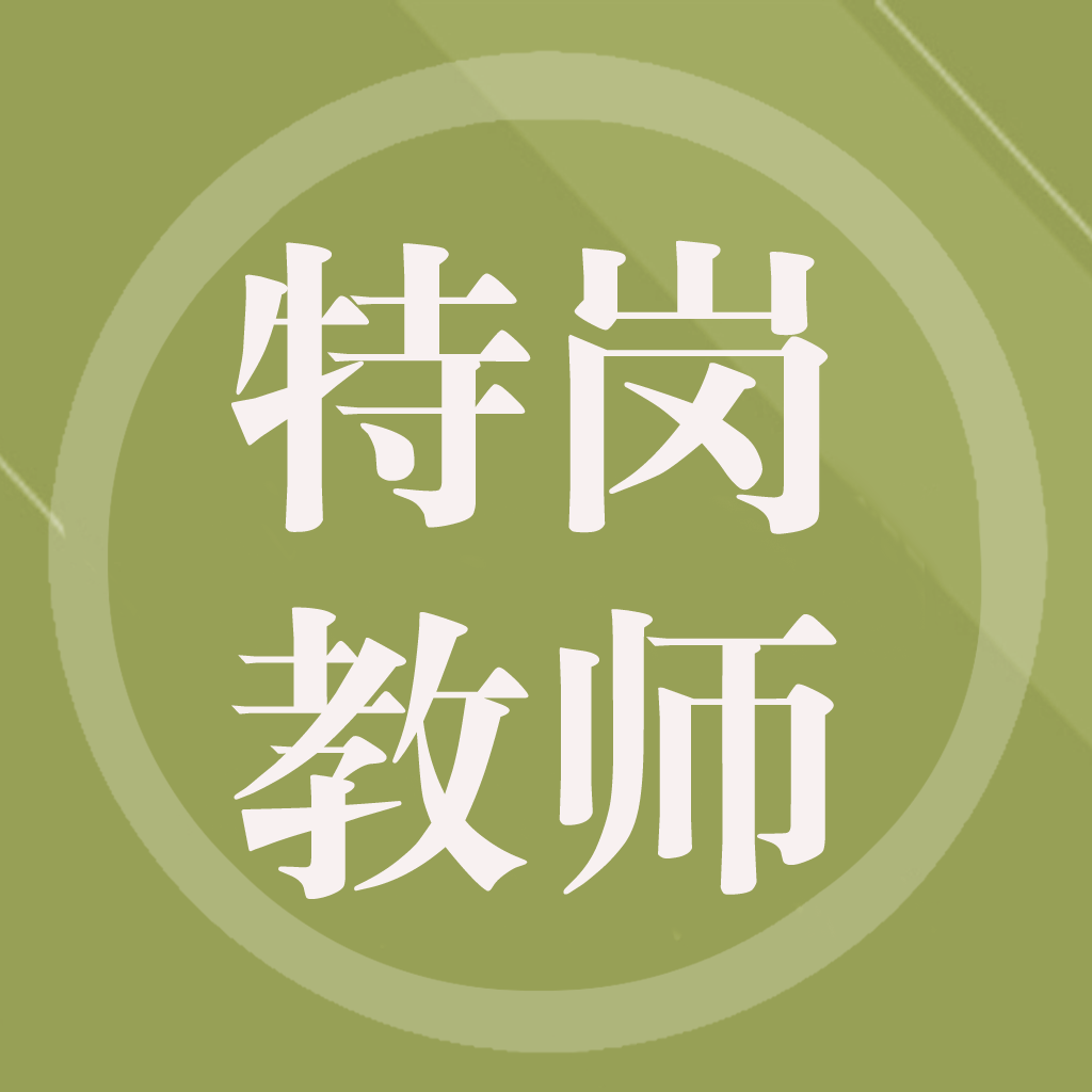Get 特岗教师 for iOS, iPhone, iPad Aso Report