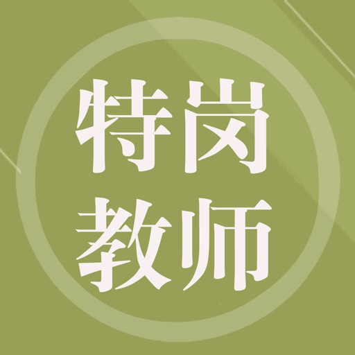 特岗教师 icon