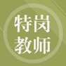 Get 特岗教师 for iOS, iPhone, iPad Aso Report