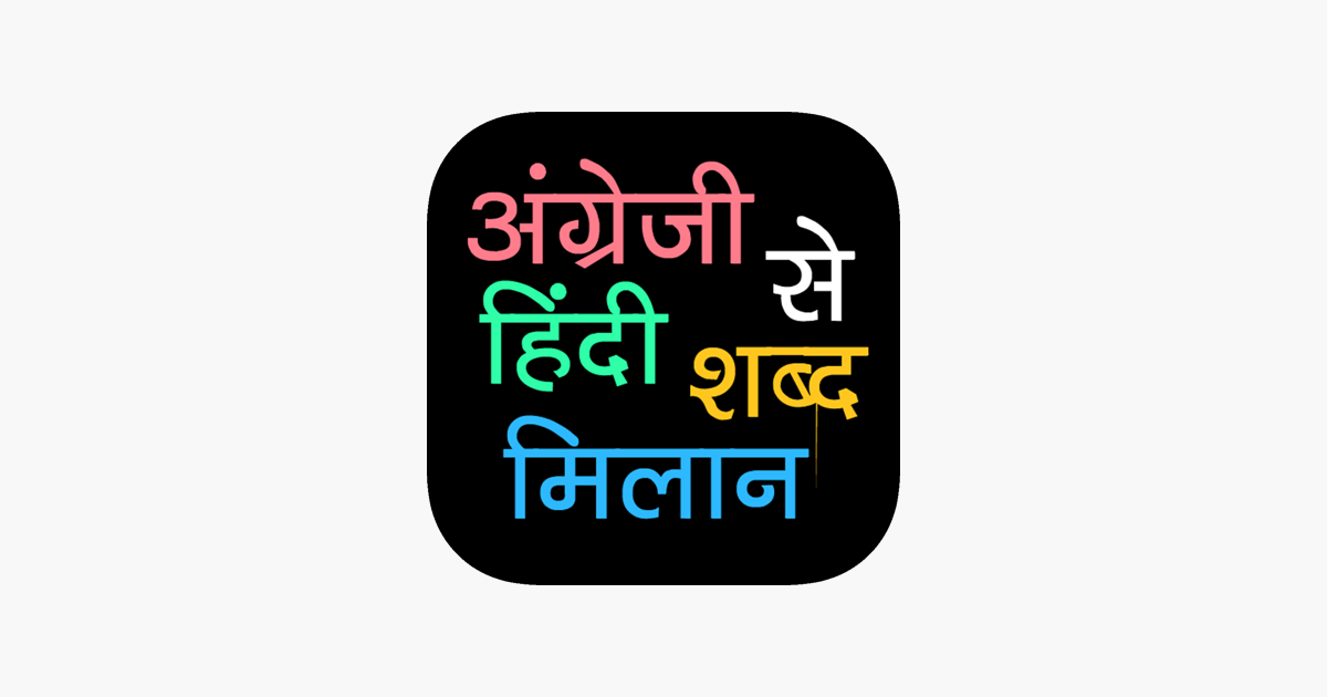 english-to-hindi-word-matching-on-the-app-store