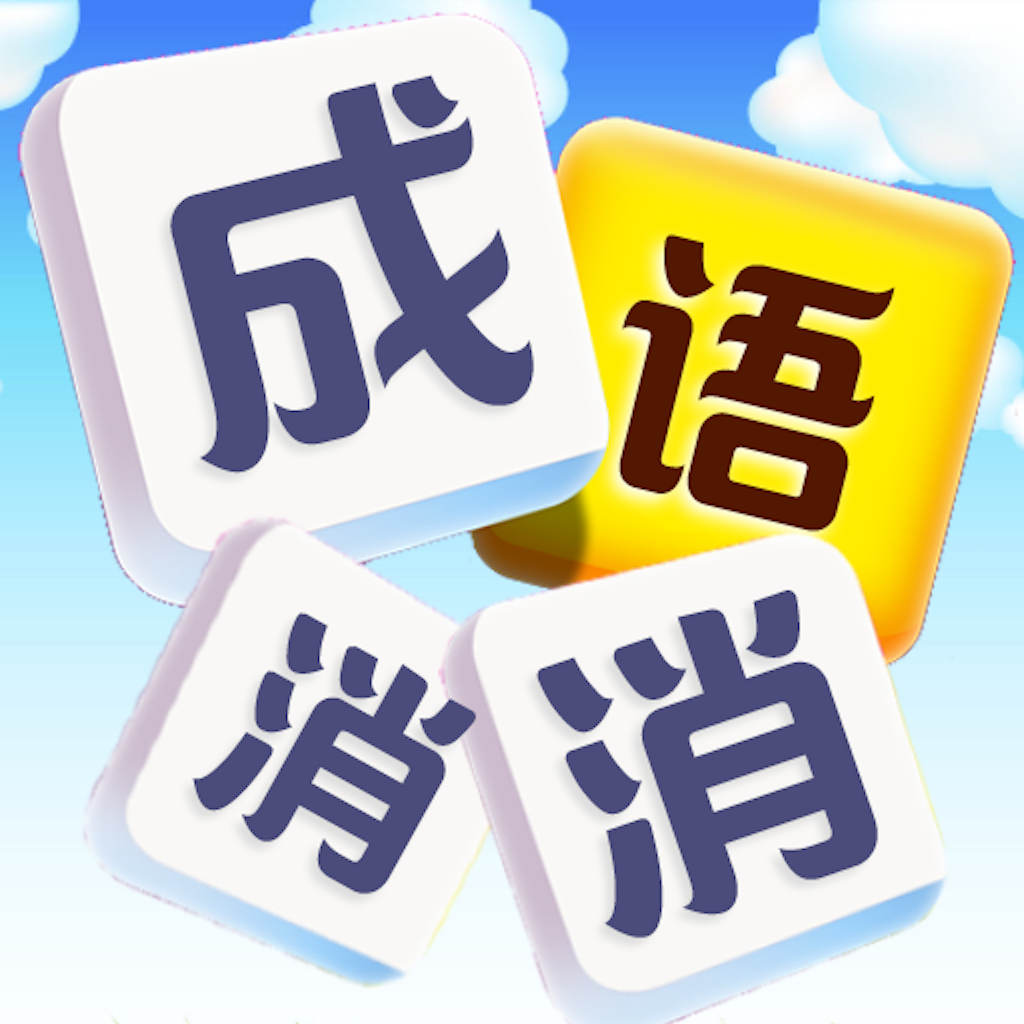 Get 成语发烧友 for iOS, iPhone, iPad Aso Report