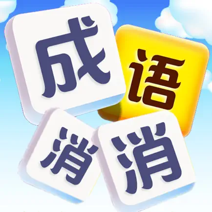 成语发烧友 Читы