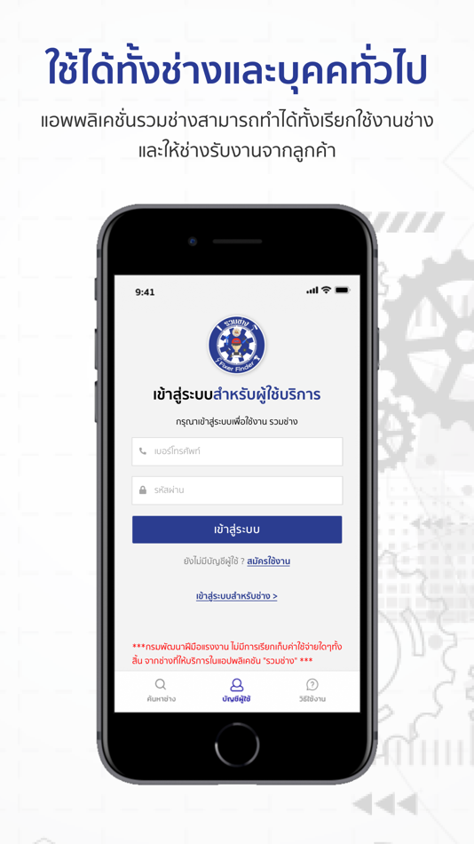 #2. รวมช่าง (iOS) By: Department of Skill Development