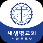 Download 새생명교회 스마트주보 app