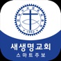 새생명교회 스마트주보 app download
