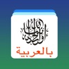 Arabic Word Flashcards Learn icon