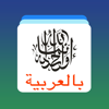 Arabic Word Flashcards Learn - 佩佩 伍