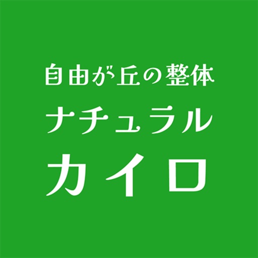 ナチュラルカイロプラクティック院 icon