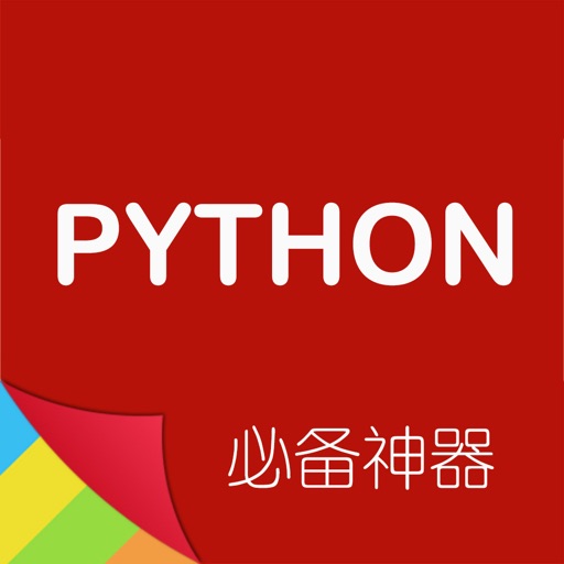 Python编程神器 -程序员必备开发手册