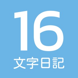 16文字日記： 簡単・シンプルな思い出記録