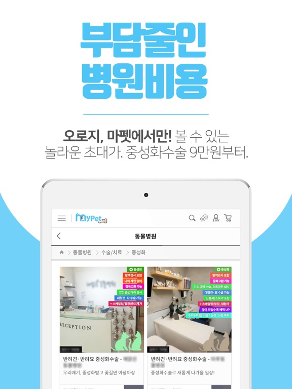 마이펫플러스 - 동물병원 가격비교 앱 iPad screenshot 2 - Shopping app