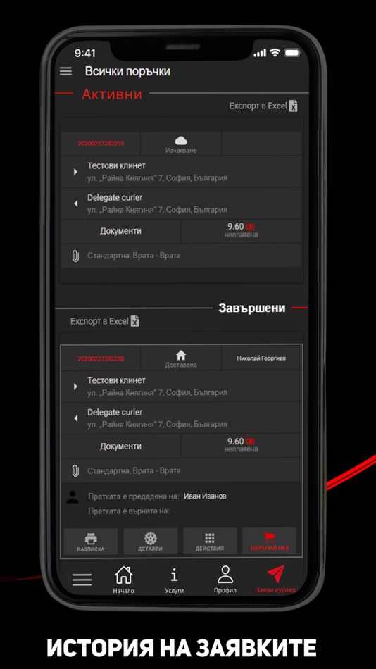 #9. Delegates | Куриери за ДНЕС (iOS) 由: Direct.BG EOOD