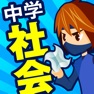 Get 中学社会 地理・歴史・公民 for iOS, iPhone, iPad Aso Report