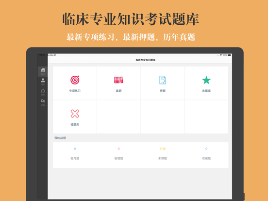 临床专业知识题库