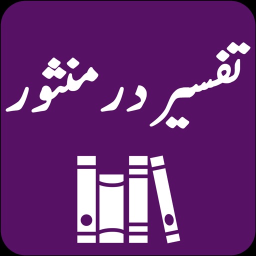 Tafseer Dur-e-Mansoor | Suyuti icon