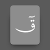 Quran Keyboard – قرآن كيبورد - Abdulaziz Musaileekh