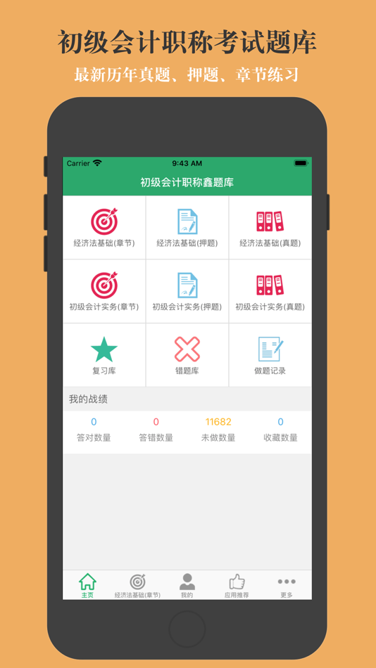 #1. 初级会计职称题库-鑫题库 (iOS) De: 亮君 曲