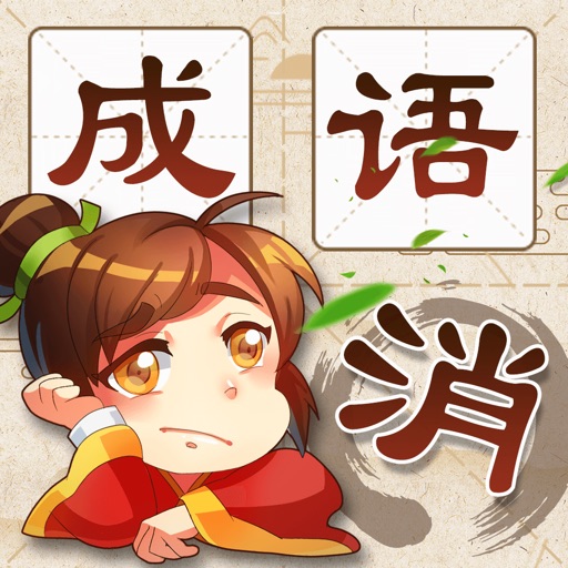 成语消消消 - funny game iOS App