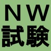 ネットワークスペシャリスト試験対策