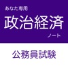 公務員試験 政治経済アプリ icon