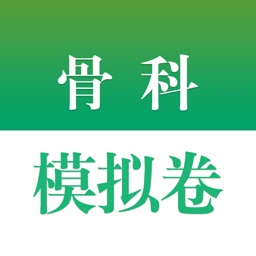 医学高级职称考试掌中宝·骨科模拟卷