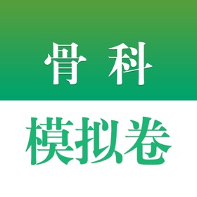 Snímky obrazovky (4) 医学高级职称考试掌中宝·骨科模拟卷