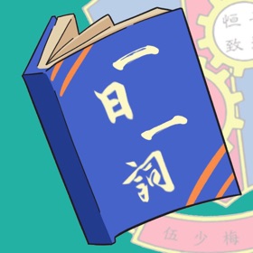 螢幕擷取畫面 (6) One word One day