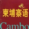 柬埔寨语大全 - iPhoneアプリ
