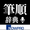 新・筆順辞典 - NOWPRODUCTION, CO.,LTD