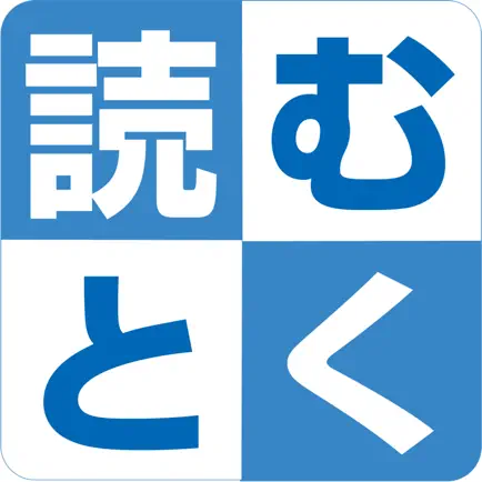 読むとくメソッド®ことばの学校　読むとくアプリ Cheats