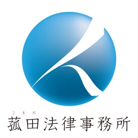 스크린샷 (3) 弁護士法人菰田法律事務所