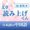 文章読み上げくん：中国語学習用 App Positive Reviews