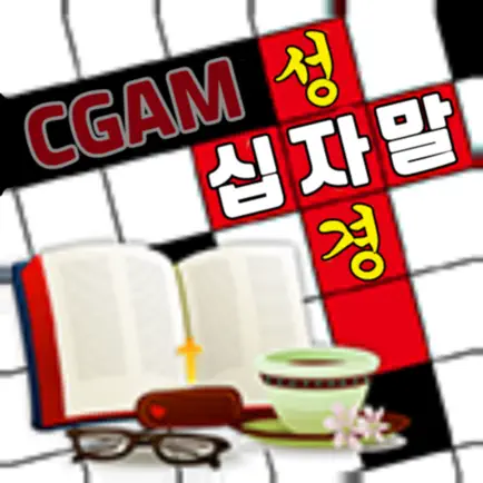 성경 십자말 게임 Cheats