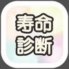 寿命診断アプリ icon