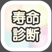 寿命診断アプリ