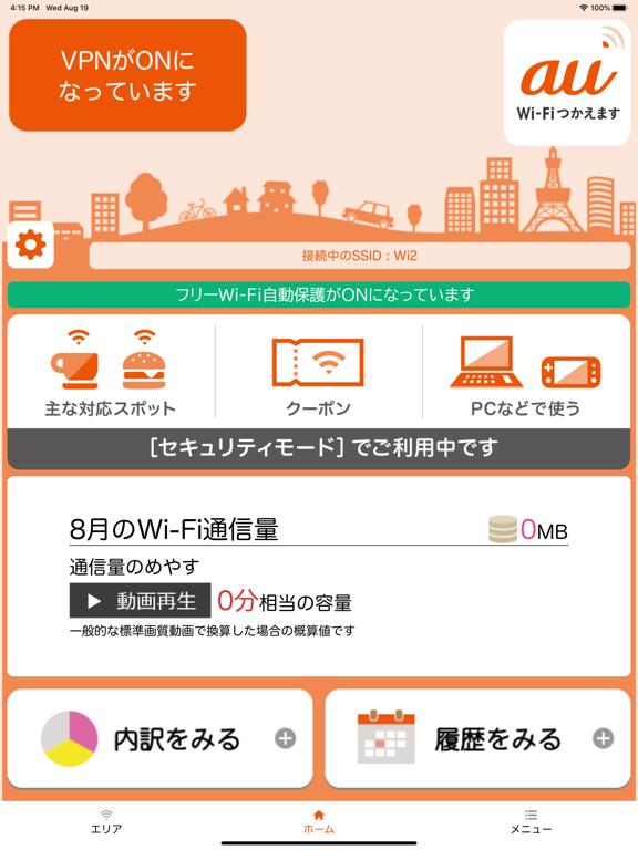 au Wi-Fi アクセス VPN・フリーWiFi接続アプリのおすすめ画像3