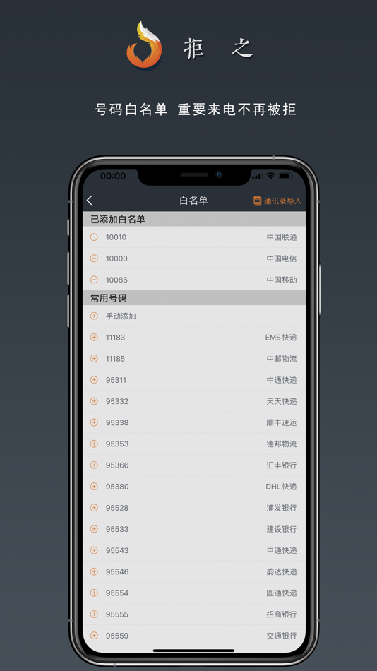 #5. 拒之-骚扰电话批量拦截助手 (iOS) 由: 思语 明