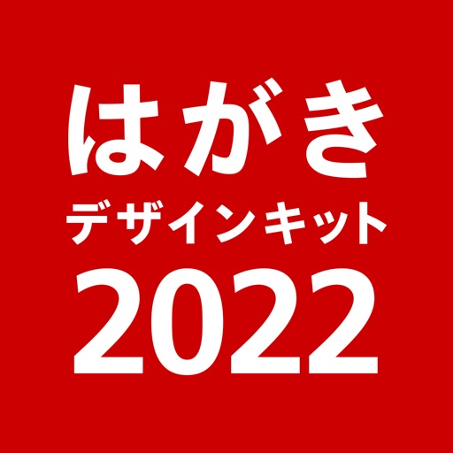 年賀状 2022 はがきデザインキット 年賀状や宛名を印刷