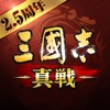 三國志 真戦 - 無料人気のゲーム iPhone