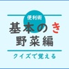 基本のき【野菜編】ークイズで覚える料理の基礎知識