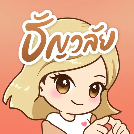 ธัญวลัย - นิยายออนไลน์ Cheats