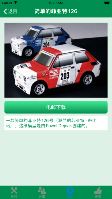 简易纸模型 - 自制有趣3D立体模型 screenshot