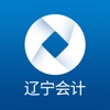 辽宁会计 - iPhoneアプリ