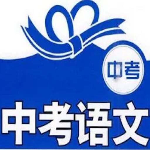 中考语文高分 icon