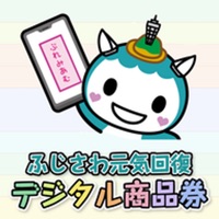 ふじさわ元気回復デジタル商品券