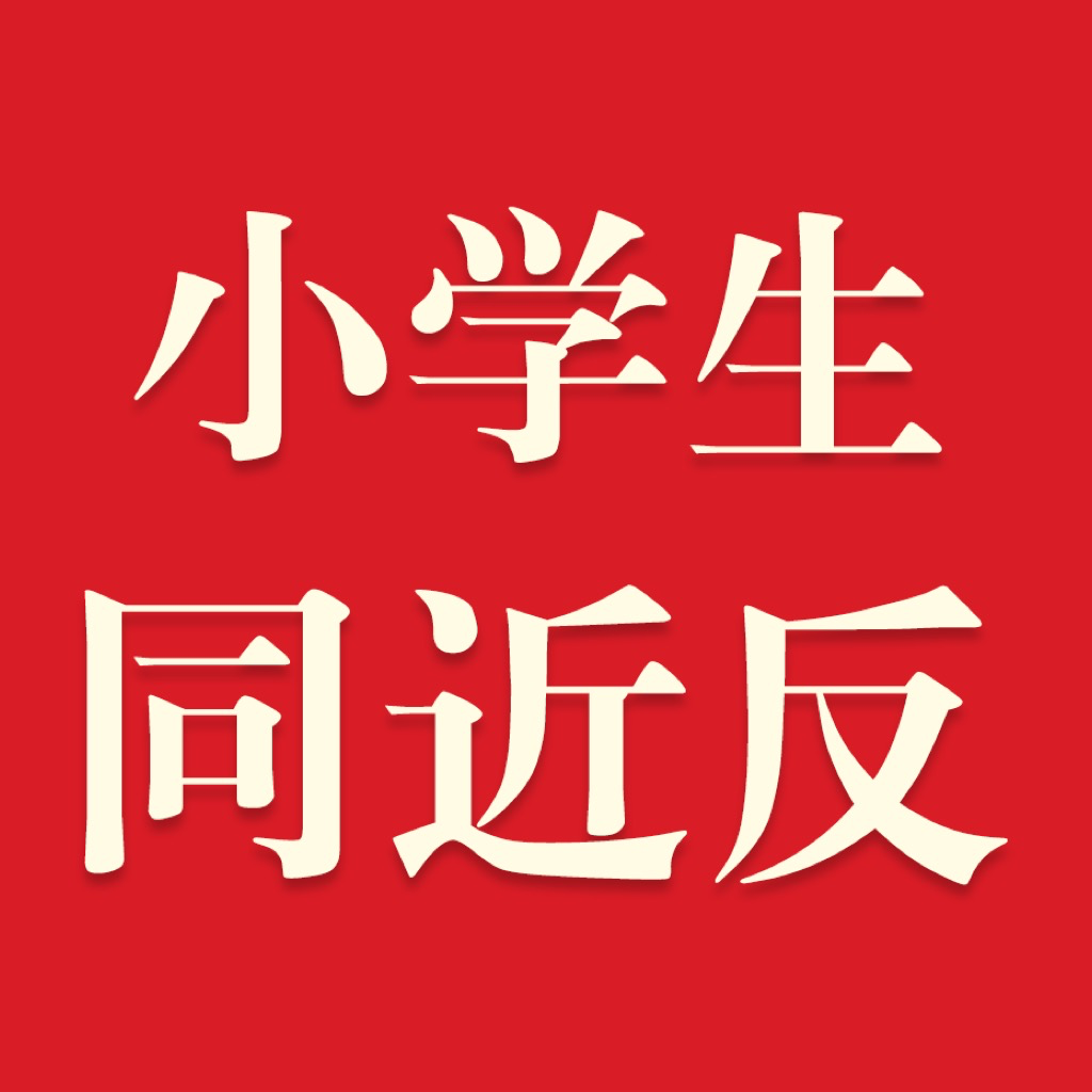 Get 小学生同义词近义词反义词词典-辞海版新课标 for iOS, iPhone, iPad Aso Report
