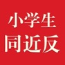 Get 小学生同义词近义词反义词词典-辞海版新课标 for iOS, iPhone, iPad Aso Report