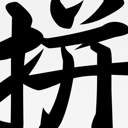Hanyu Pinyin Dictionary iOS App