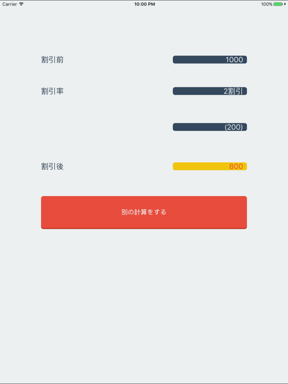 Screenshot #6 pour 割引計算